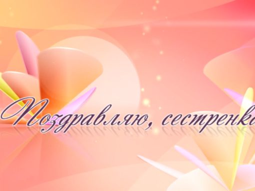Песня в подарок на свадьбу сестре