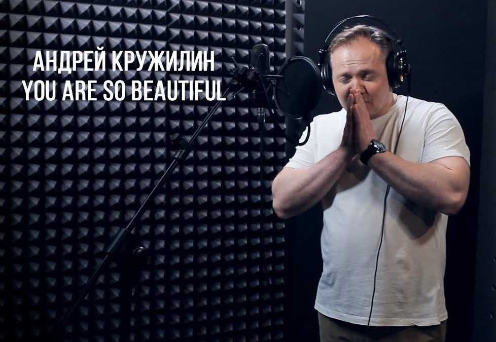 Андрей Кружилин – You are So beautiful